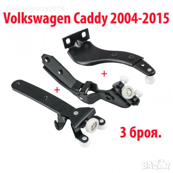 3 броя Ролки за плъзгаща врата Volkswagen Caddy 2004-2015, снимка 1
