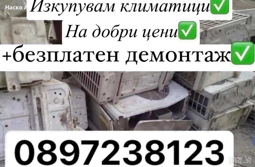 Изкупуваме климатици , снимка 1