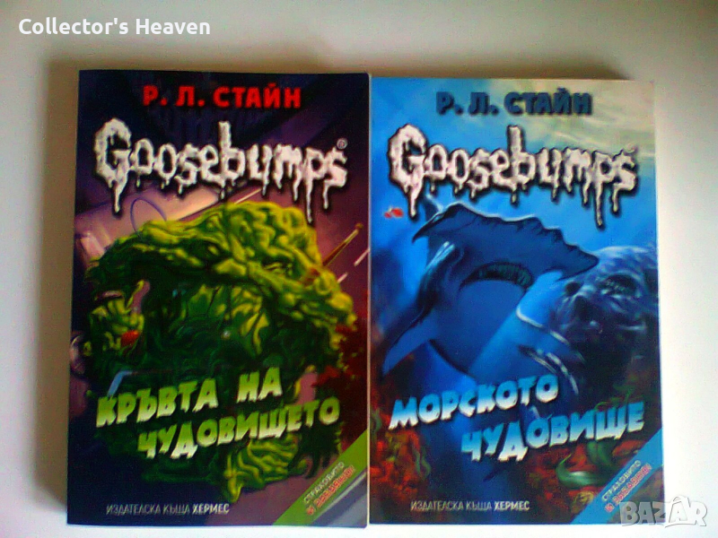 Сет от 2 книги от поредицата Goosebumps Настръхнали истории Р.Л.Стайн изд. Хермес, снимка 1