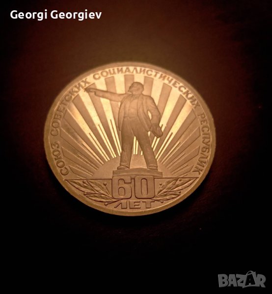 1 рубла 60 години СССР PROOF -РЯДКА МОНЕТА!!!, снимка 1