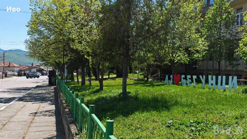 Имот в с. Бегунци , снимка 1