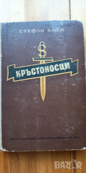 Кръстоносци - Стефан Хайм, снимка 1