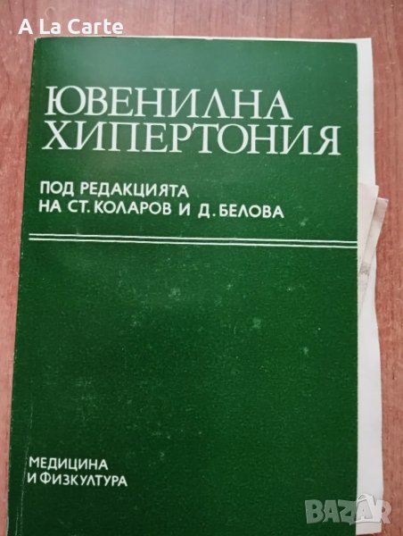 Ювенилна Хипертония , снимка 1
