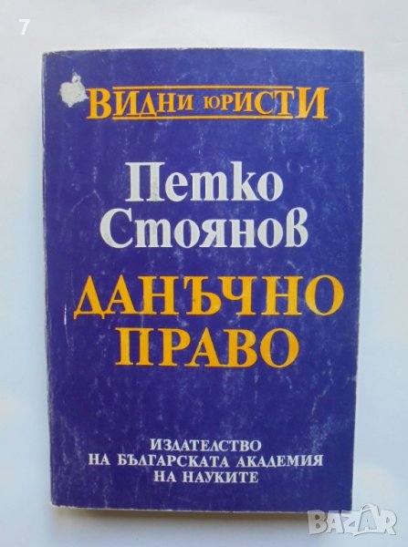 Книга Данъчно право - Петко Стоянов 1994 г. Видни юристи, снимка 1