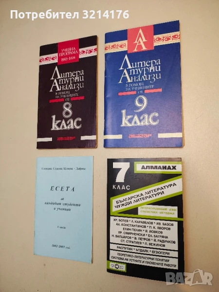 Алманах за 7. клас Българска литература. Чужди литератури Сборник, снимка 1