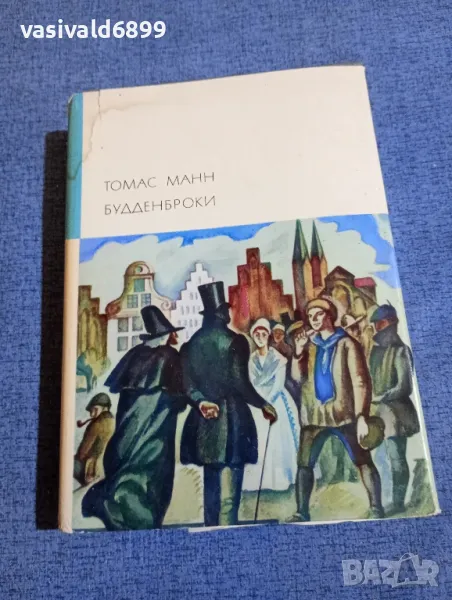 Томас Ман - Буденброкови , снимка 1