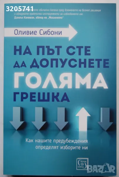 Оливие Сибони: На път сте да допуснете голяма грешка. Как нашите предубеждения определят изборите ни, снимка 1