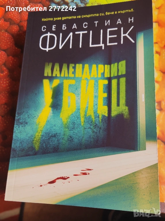 Календарния убиец, снимка 1