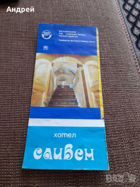 Стара брошура Хотел Сливен, снимка 1