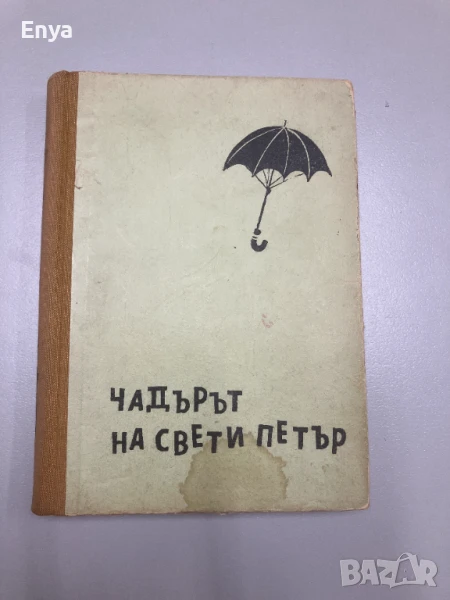 Чадърът на свети Петър - Калман Миксат, снимка 1