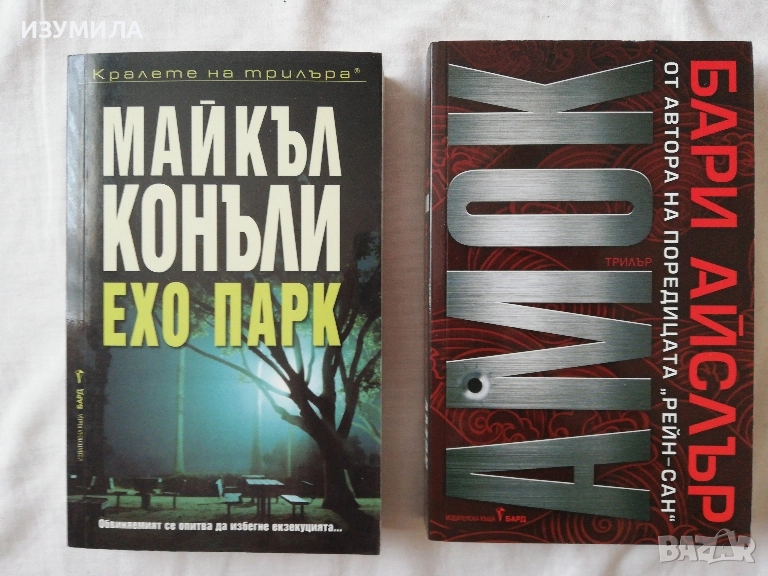 Амок - Бари Айслър / Ехо парк - Майкъл Конъли, снимка 1