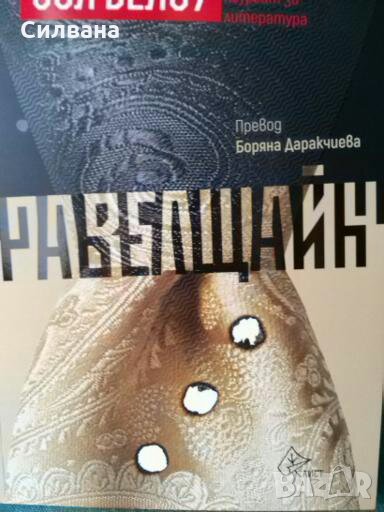 Равелщайн - Сол Белоу, снимка 1