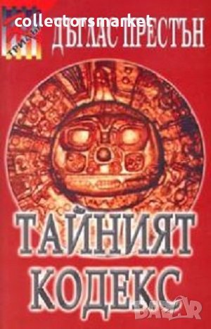 Тайният кодекс, снимка 1