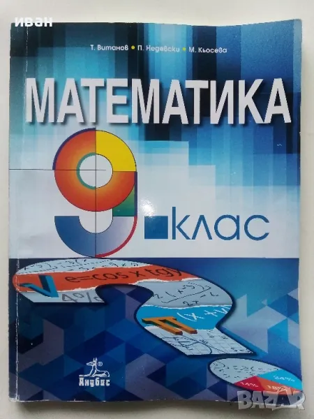 Математика 9.клас - Т.Витанов,П.Недевски,М.Кьосева - 2018г., снимка 1