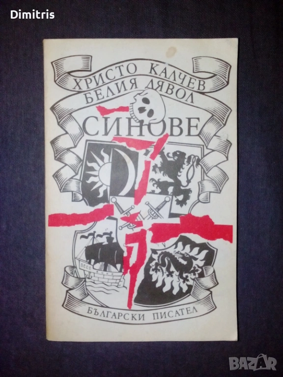 Белия дявол: Синове, снимка 1