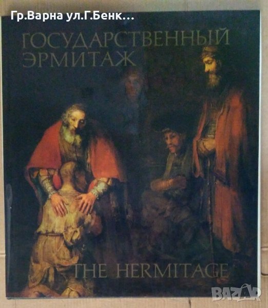 Албум с картини "Государственнъий Ермитаж", снимка 1