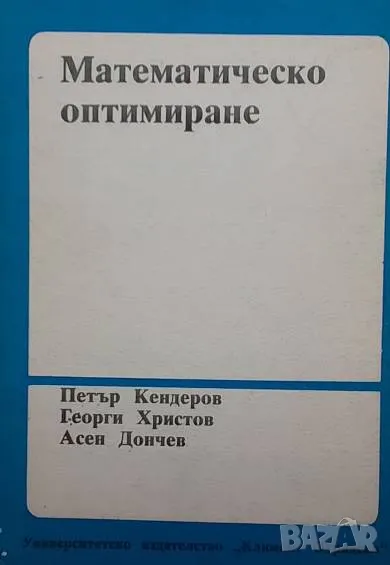 Математическо оптимиране, снимка 1