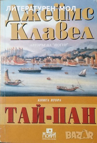 Тай-Пан. Част 2 Джеймс Клавел, 1993г., снимка 1