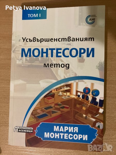 Усъвършенстваният монтесори метод, снимка 1