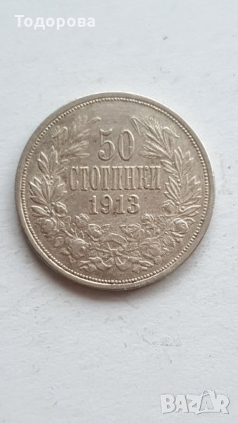 50 стотинки 1913 година, снимка 1