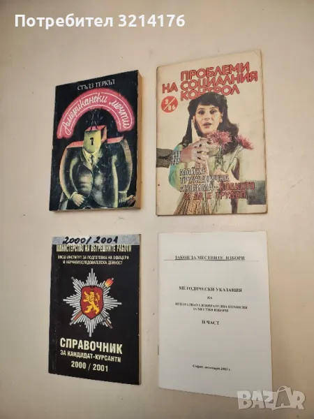 Проблеми на социалния контрол. Бр. 3  / 1986 – Колектив, снимка 1