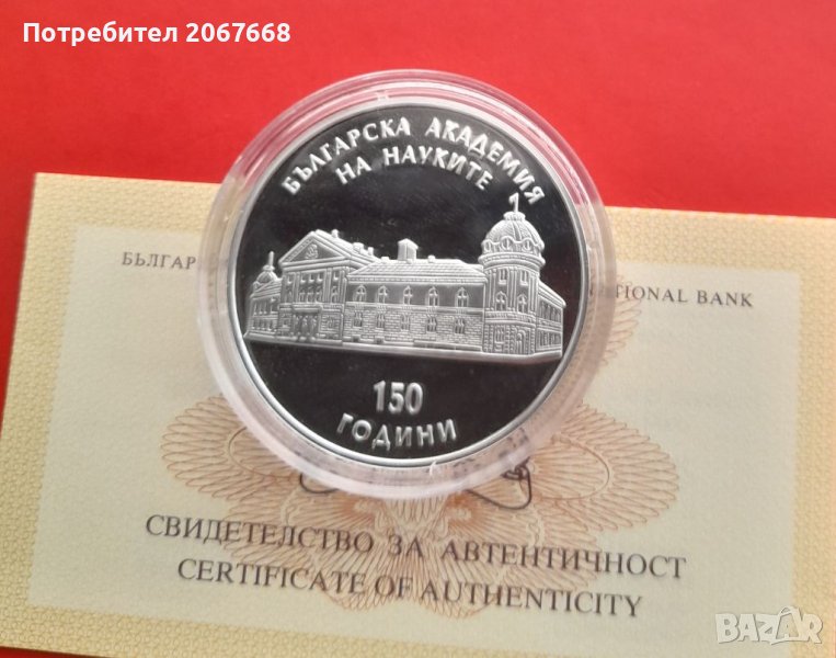 10 лева 2019 г. "150 години Българска академия на науките", снимка 1