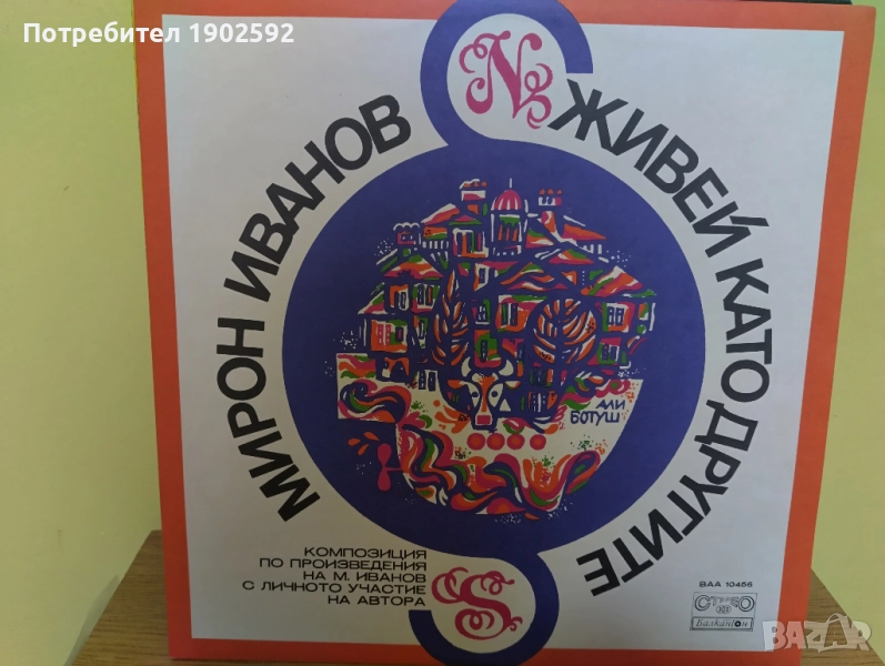 Мирон Иванов. Живей като другите ВАА 10456, снимка 1