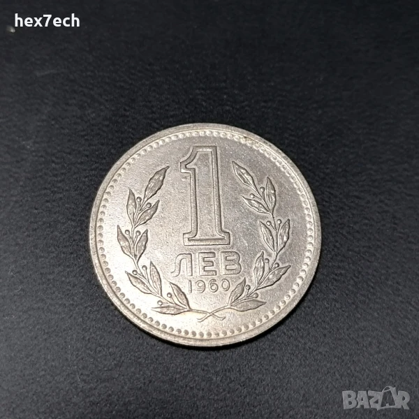 ❤️ ⭐ България 1960 1 лев ⭐ ❤️, снимка 1