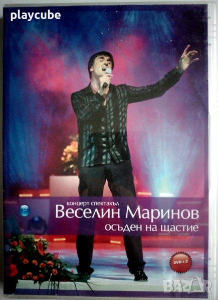 Веселин Маринов – Осъден на щастие - на 2 DVD-та, снимка 1