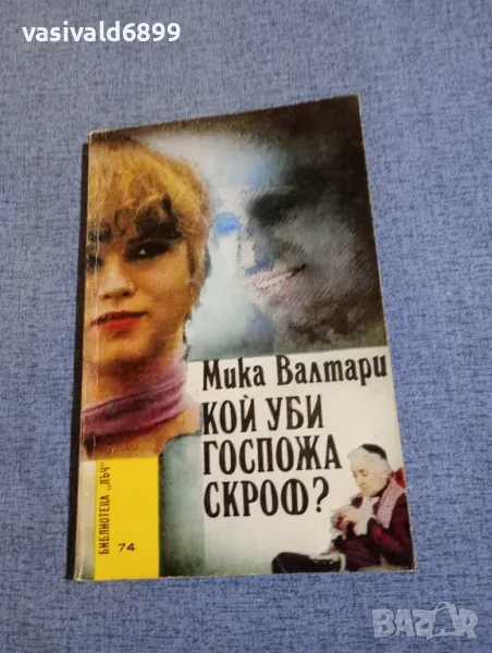 Мика Валтари - Кой уби госпожа Скроф?, снимка 1