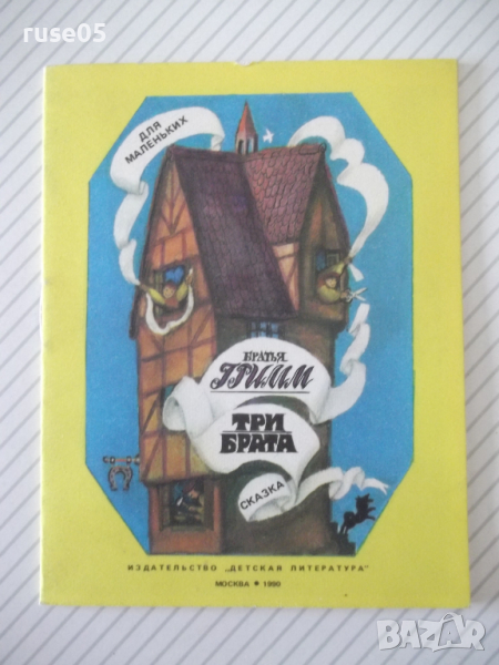 Книга "Три брата - Братья Гримм" - 16 стр., снимка 1