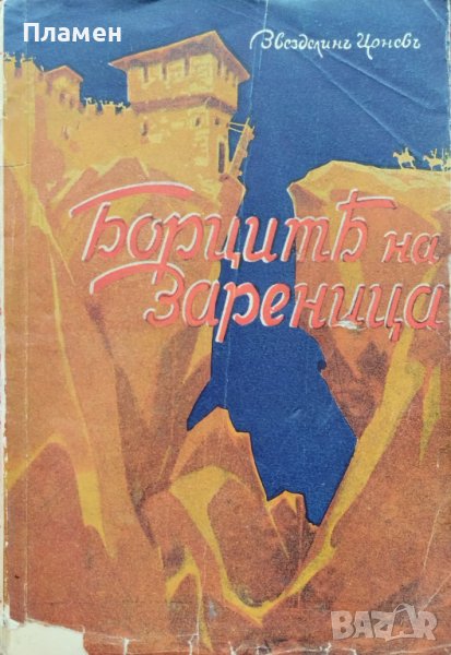 Борците на Зареница. Героични разкази Звезделинъ Цоневъъ, снимка 1