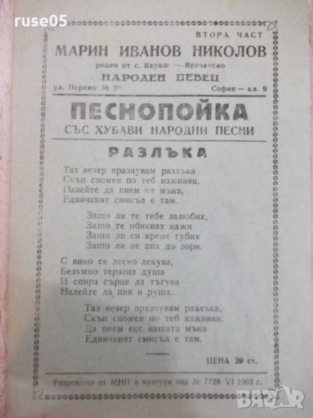 Книга "Песнопойка-втора част-Марин Иванов Николов" - 8 стр., снимка 1