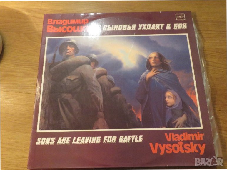 Плоча владимир висоцки, Пакет 2 плочи - Владимир Висоцки - Синови уходят в бой- издание 70те години, снимка 1