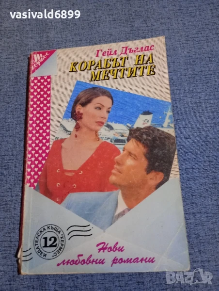 Гейл Дъглас - Корабът на мечтите , снимка 1