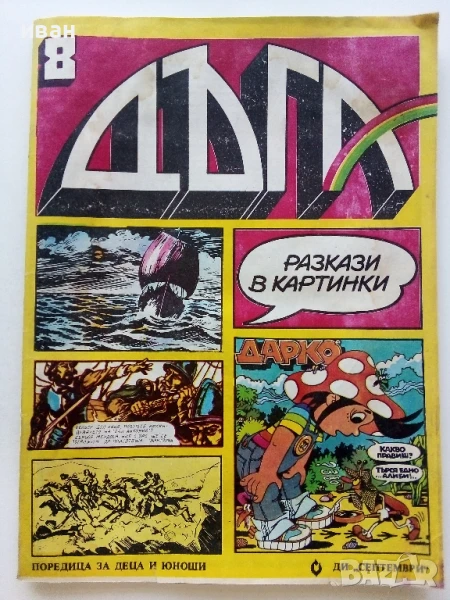 Списание / комикс "Дъга" № 8 - 1982г., снимка 1