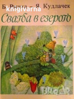 Сватба в езерото Б. Ржиха, снимка 1