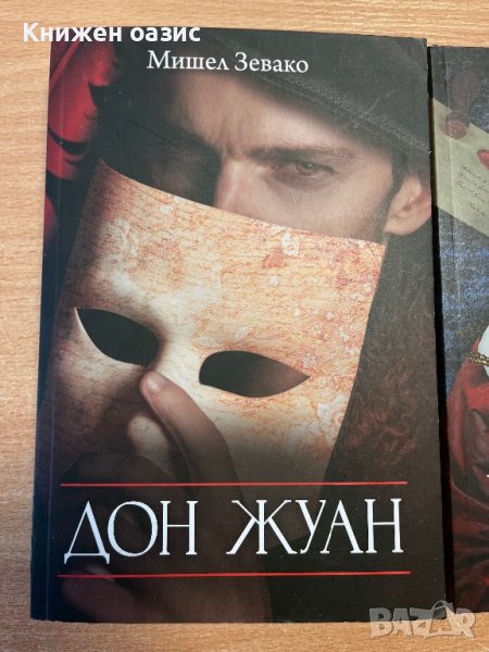 “Дон Жуан” Мишел Зевако, снимка 1
