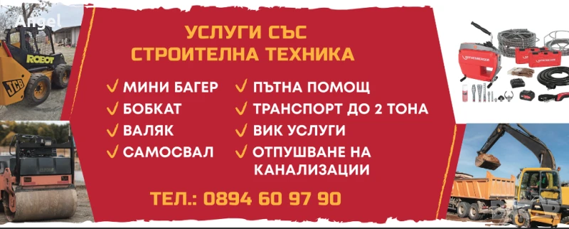 Услуги с мини стройтелна техника , снимка 1