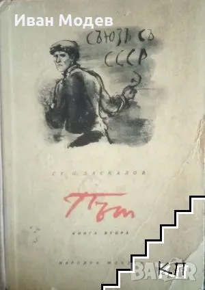 Продавам Път в Балкана
-
Стоян Ц. Даскалов

, снимка 1