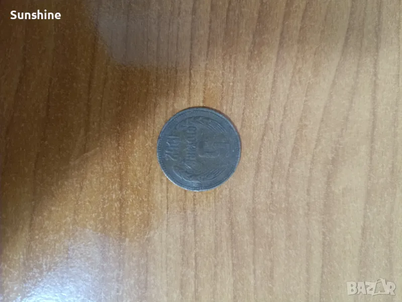 5 стотинки от 1962, снимка 1