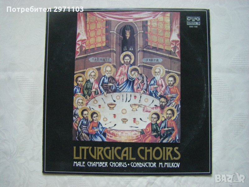 ВХА 1104 - Литургични хорове. Изп. Мъжки камерен хор, дир. Михаил Милков, снимка 1