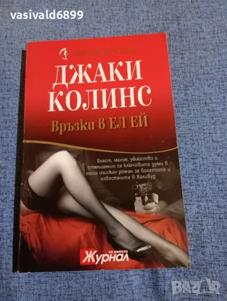 Джаки Колинс - Връзки в Ел Ей , снимка 1