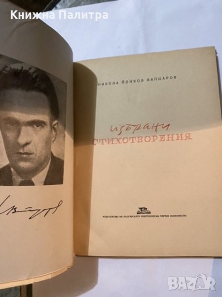 Избрани стихотворения Н.Й.Вапцаров, снимка 1