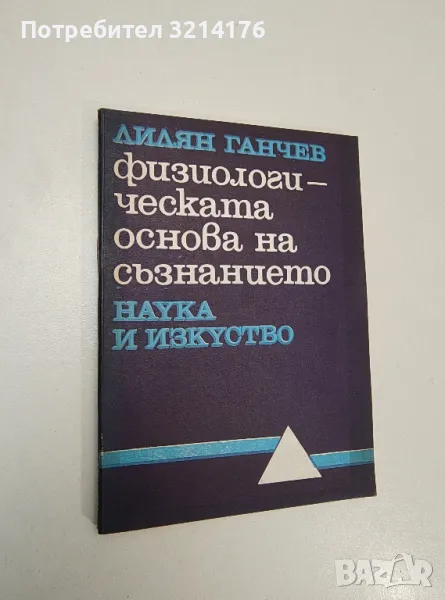 Физиологическата основа на съзнанието - Лилян Ганчев, снимка 1