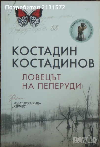 Ловецът на пеперуди, снимка 1