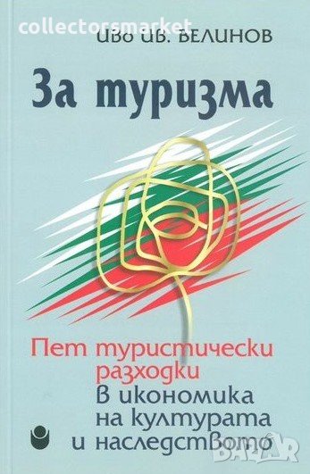 За туризма. Пет туристически разходки в икономика на културата и наследството, снимка 1