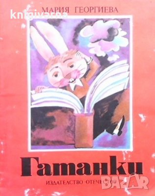 Гатанки Мария Георгиева, снимка 1