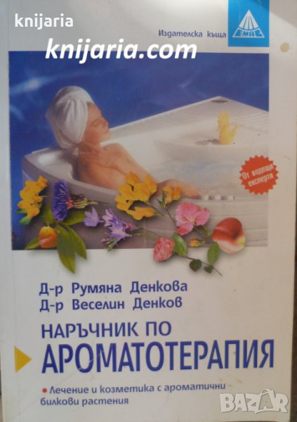 Наръчник по ароматерапия, снимка 1