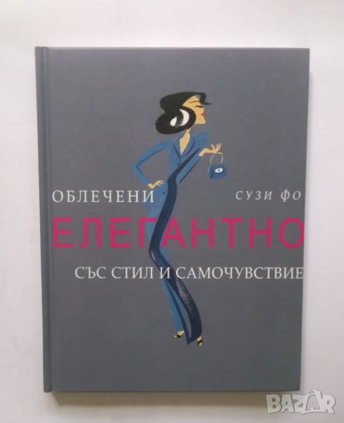 Книга Облечени елегантно със стил и самочувствие - Сузи Фо 2001 г., снимка 1